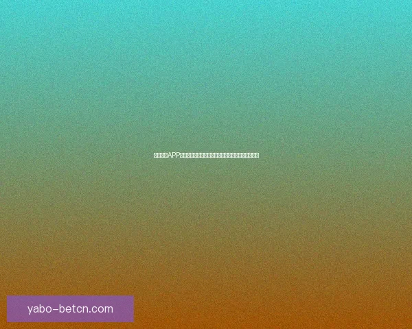 亚博世界杯投注攻略解析助力用户精准掌握赛事投注技巧