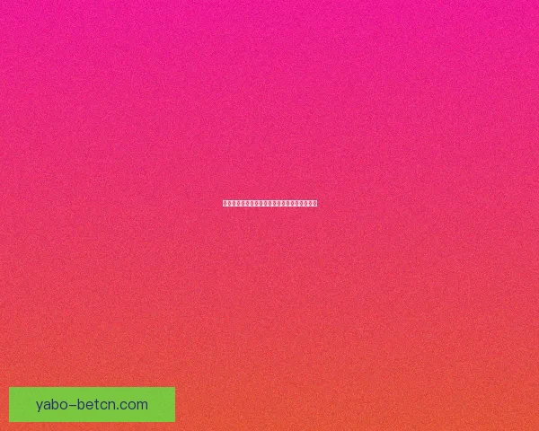 亚博体育投注全面解析与最新赛事动态深度指南